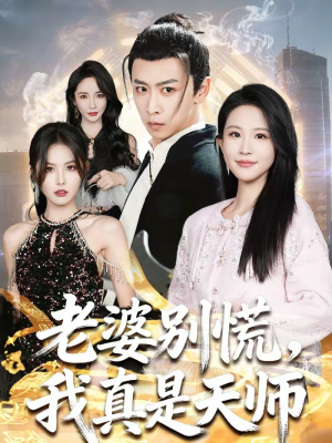短剧《老婆别慌，我真是天师》65集短剧1080P超清免费看