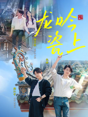 短剧《龙吟瓷上》69集短剧免费在线观看完整剧集