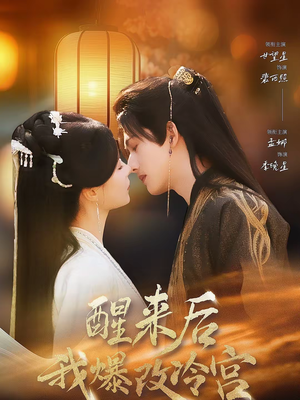 短剧《醒来后我爆改冷宫》70集短剧高清完整版免费畅看