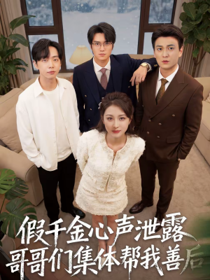 短剧《假千金心声泄露哥哥们集体帮我善后》30集短剧全集免费高清追