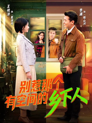 短剧《别惹那个有空间的乡下人》76集短剧在线观看一口气看完