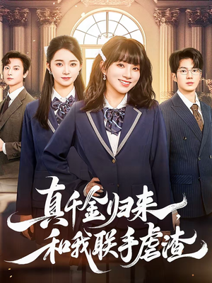 短剧《真千金归来，和我联手虐渣》60集短剧全集资源免费观看