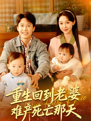 短剧《重生回到老婆难产死亡那天》79集短剧完整版免费观看