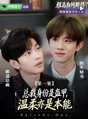 短剧《程总为何那样》3集短剧完整版免费畅享观看