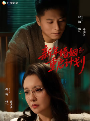 短剧《新年婚姻重启计划》70集短剧免费在线观看全部剧集