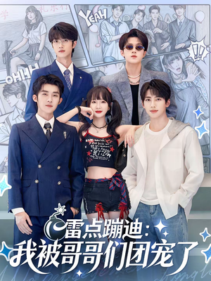 雷点蹦迪：我被哥哥们团宠了（80集）超级好看的短剧推荐