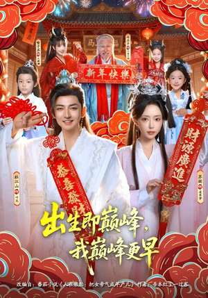 出生即巅峰，我巅峰更早（92集）穿越题材短剧免费看