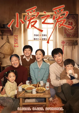 小爱之爱（64集）全网最火催泪短剧