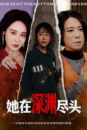 她在深渊尽头（50集）我全都看完了的经典短剧