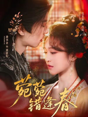 短剧《菀菀错逢春》62集短剧完整版免费畅享观看