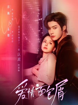 短剧《爱情面包屑》80集短剧流畅画质免费观影