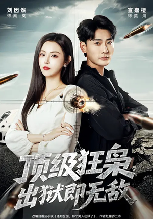 短剧《顶级狂枭，出狱即无敌》71集短剧完整版免费畅享观看