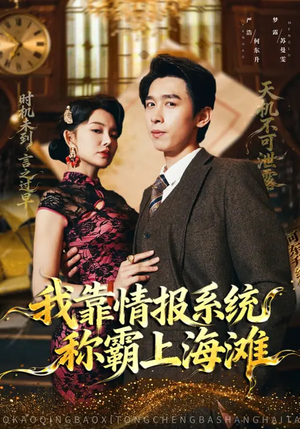 短剧《我靠情报系统称霸上海滩》72集短剧在线解锁全集观看