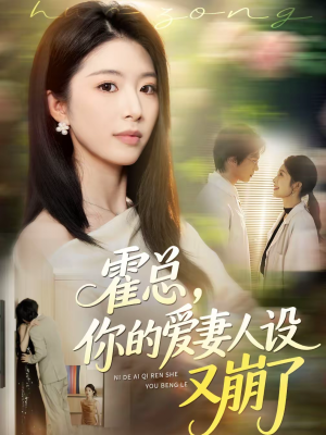 短剧《霍总，你的爱妻人设又崩了》50集短剧在线解锁全集观看