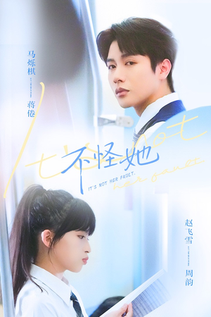 短剧《不怪她》54集短剧在线高清看全集