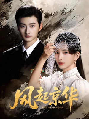 短剧《风起京华》60集短剧全集免费在线追剧