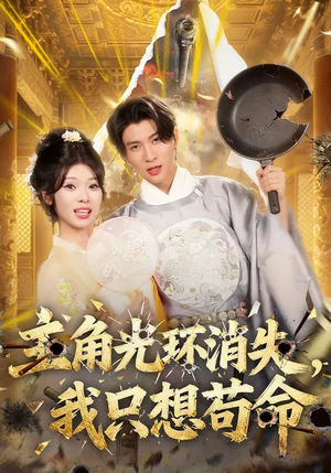 短剧《主角光环消失，我只想苟命》70集短剧完整版免费观看