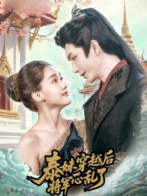 短剧《泰妹穿越后，将军心乱了》70集短剧全集在线免费畅享