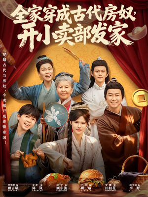 全家穿成古代房奴，开小卖部发家（63集）喜欢短剧的来一起追剧吧