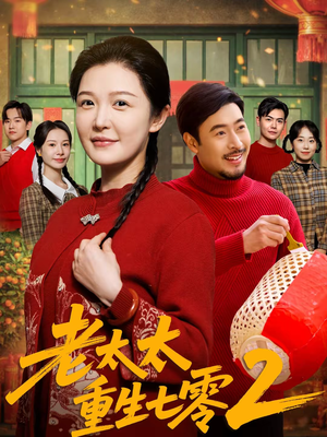 老太太重生七零2（71集）短剧男主角排行榜