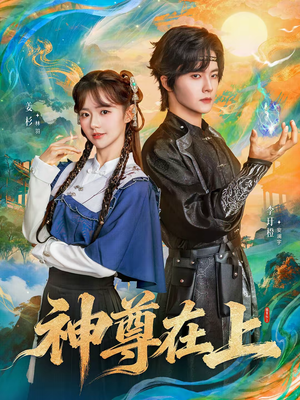 神尊在上（69集）最新火爆短剧抢先看
