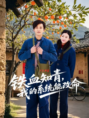 短剧《铁血知青，我的系统能改命》80集短剧免费看完整剧情