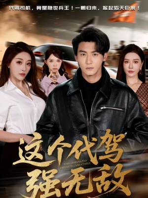 短剧《这个代驾强无敌》71集短剧无广告免费看全集