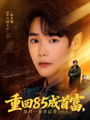 短剧《重回85成首富，每日一发幸运签》80集短剧免费解锁全集看