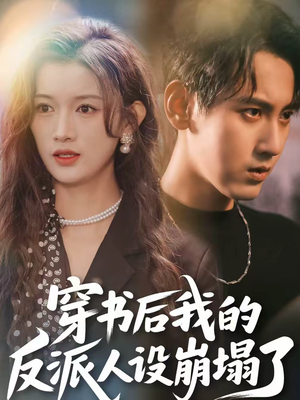 穿书后，我的反派人设崩塌了（79集）每日热门短剧推荐
