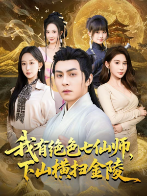 短剧《我有绝色七仙师，下山横扫金陵》79集短剧免费观看完整版全集