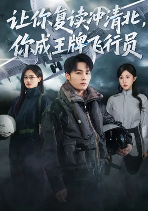 短剧《让你复读冲清北，你成王牌飞行员》78集短剧全集资源免费获取