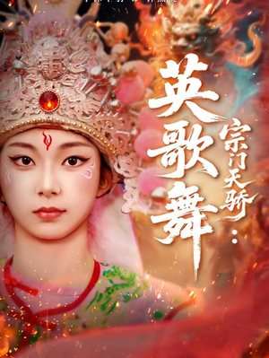 短剧《宗门天骄：英歌舞》76集短剧全集在线解锁免费观