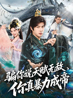 短剧《骗你说天赋无敌，你真暴力成帝》80集短剧高清流畅在线看