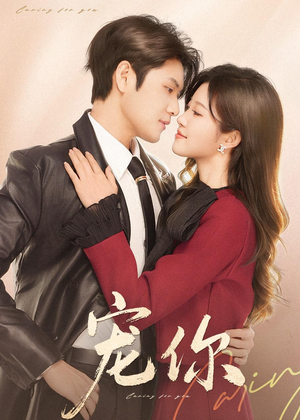 短剧《宠你》68集短剧免费畅享全集观看