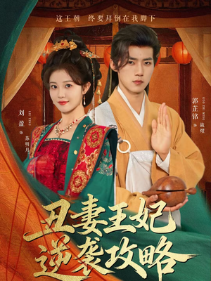 短剧《丑妻王妃逆袭攻略》62集短剧全集资源免费在线看