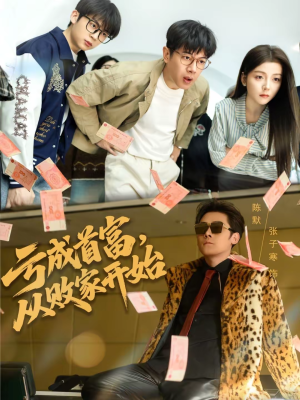 亏成首富，从败家开始（80集）排行榜前十短剧免费看