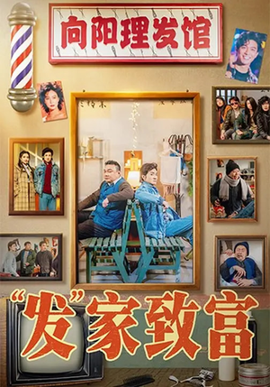 发家致富（75集）百亿短剧好看计划