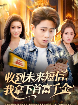 收到未来短信我拿下首富千金（88集）好看的短剧电视剧