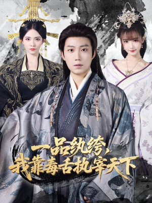 短剧《一品纨绔，我靠毒舌执宰天下》65集短剧1080P在线免费观赏