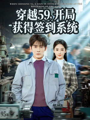 穿越59，开局获得签到系统（78集）免费观看热门短剧全集