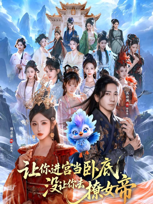 让你进宫当卧底，没让你去撩女帝（85集）全集免费观看西瓜短剧