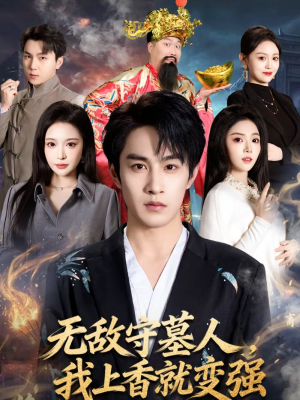 无敌守墓人，我上香就变强（80集）河马短剧免费看全集