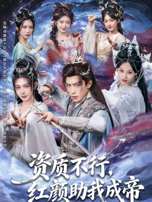 资质不行，红颜助我成帝（75集）火爆热播短剧抢先看