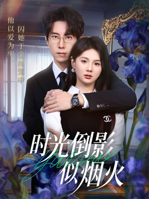 时光倒影似烟火（60集）全集在线短剧观看免费版