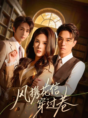 风携花信穿过巷（70集）排行榜前十短剧任你看