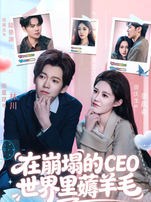 在崩塌的CEO世界里薅羊毛（70集）高质量短剧推荐