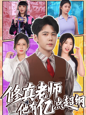 修真老师他有亿点超纲（112集）火爆短剧推荐抢先看全集