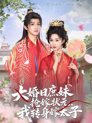 大婚日庶妹抢嫁状元，我转身嫁太子（63集）短剧最终章免费合集