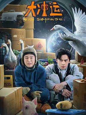 大冲运（16集）最新热播短剧推荐