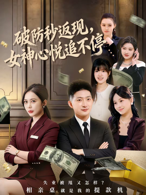 破防秒返现，女神心悦追不停（88集）推荐你们也去看短剧